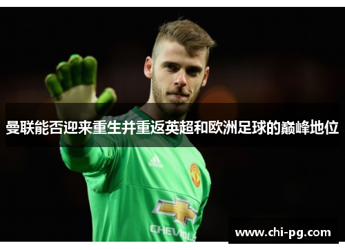 曼联能否迎来重生并重返英超和欧洲足球的巅峰地位 曼联能否迎来重生并重返英超和欧洲足球的巅峰地位