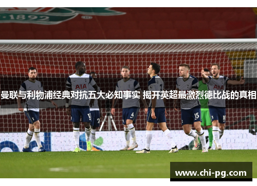 曼联与利物浦经典对抗五大必知事实 揭开英超最激烈德比战的真相