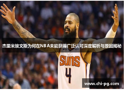 杰里米埃文斯为何在NBA未能获得广泛认可深度解析与原因揭秘