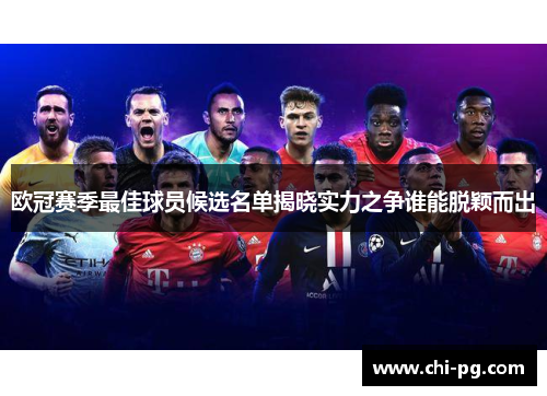 欧冠赛季最佳球员候选名单揭晓实力之争谁能脱颖而出