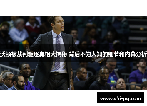 沃顿被裁判驱逐真相大揭秘 背后不为人知的细节和内幕分析