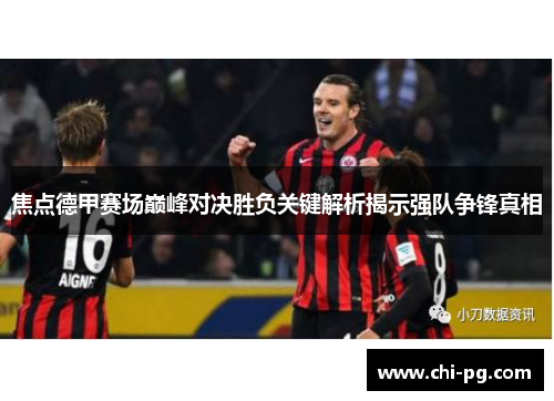 焦点德甲赛场巅峰对决胜负关键解析揭示强队争锋真相