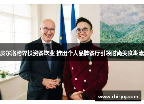 皮尔洛跨界投资餐饮业 推出个人品牌餐厅引领时尚美食潮流