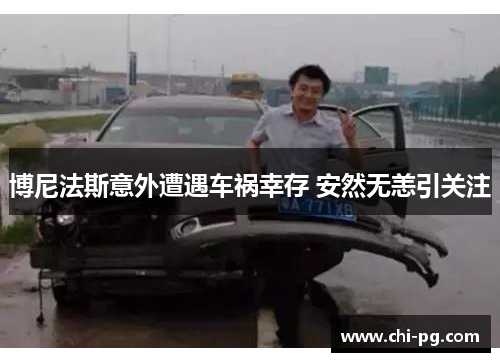 博尼法斯意外遭遇车祸幸存 安然无恙引关注