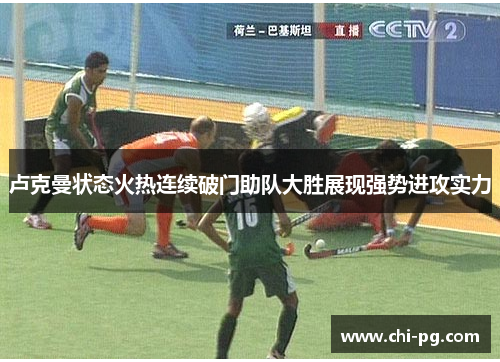 卢克曼状态火热连续破门助队大胜展现强势进攻实力