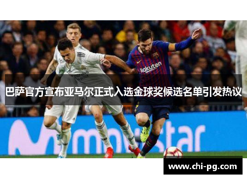 巴萨官方宣布亚马尔正式入选金球奖候选名单引发热议