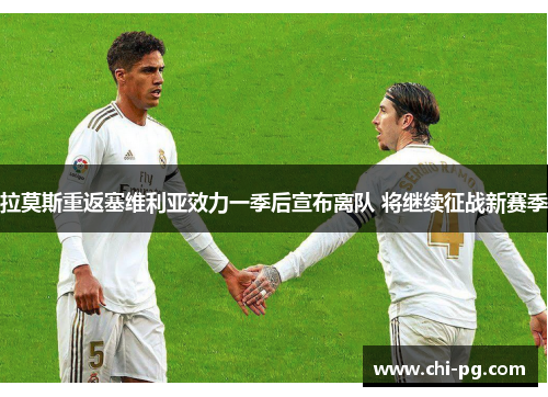 拉莫斯重返塞维利亚效力一季后宣布离队 将继续征战新赛季