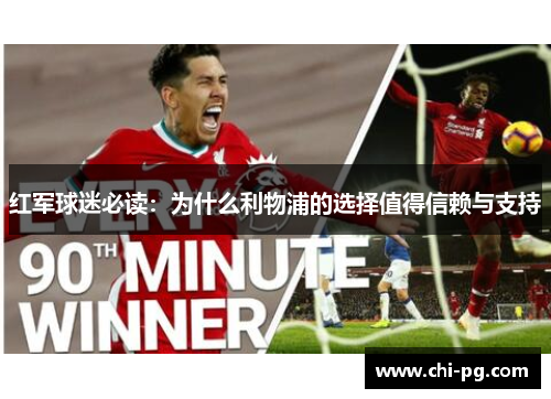 红军球迷必读：为什么利物浦的选择值得信赖与支持