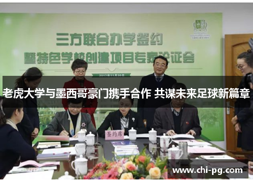 老虎大学与墨西哥豪门携手合作 共谋未来足球新篇章