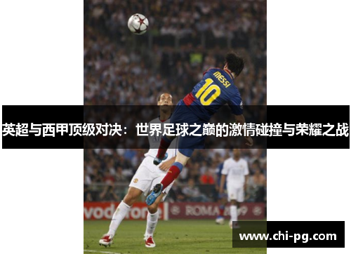英超与西甲顶级对决：世界足球之巅的激情碰撞与荣耀之战