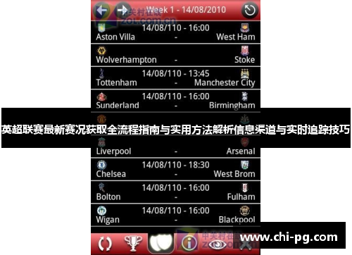 英超联赛最新赛况获取全流程指南与实用方法解析信息渠道与实时追踪技巧