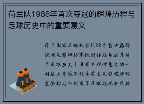 荷兰队1988年首次夺冠的辉煌历程与足球历史中的重要意义