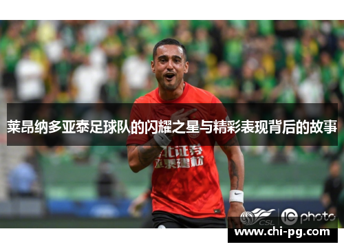 莱昂纳多亚泰足球队的闪耀之星与精彩表现背后的故事