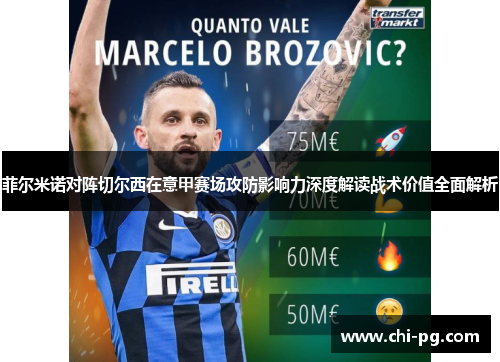 菲尔米诺对阵切尔西在意甲赛场攻防影响力深度解读战术价值全面解析