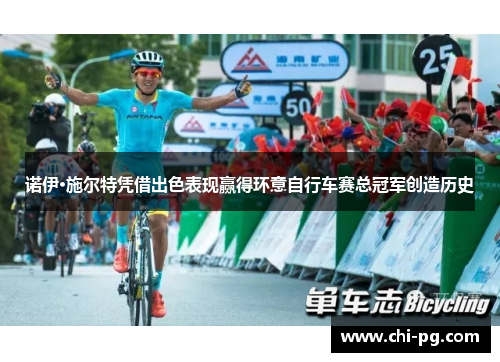 诺伊·施尔特凭借出色表现赢得环意自行车赛总冠军创造历史