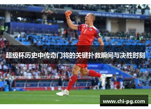 超级杯历史中传奇门将的关键扑救瞬间与决胜时刻