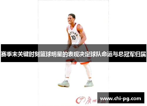 赛季末关键时刻篮球明星的表现决定球队命运与总冠军归属