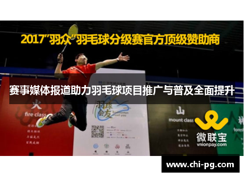 赛事媒体报道助力羽毛球项目推广与普及全面提升
