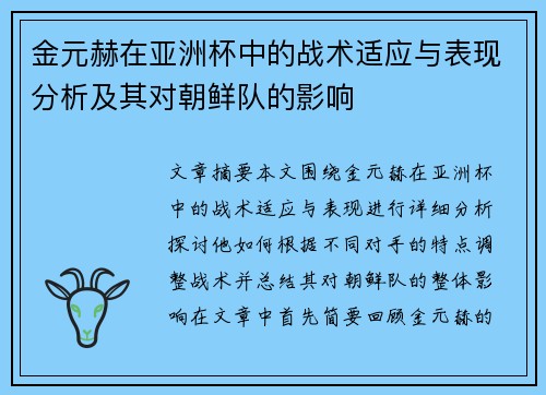 金元赫在亚洲杯中的战术适应与表现分析及其对朝鲜队的影响