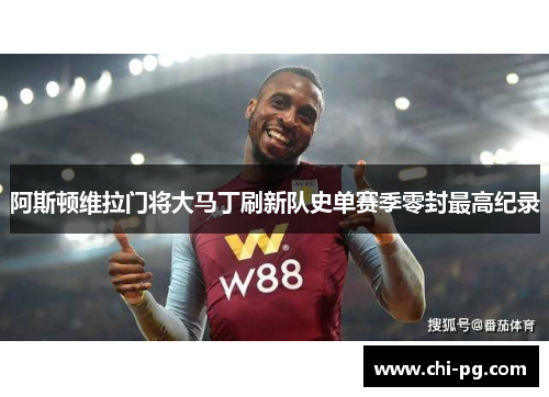 阿斯顿维拉门将大马丁刷新队史单赛季零封最高纪录
