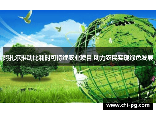 阿扎尔推动比利时可持续农业项目 助力农民实现绿色发展