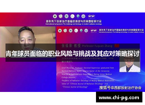 青年球员面临的职业风险与挑战及其应对策略探讨