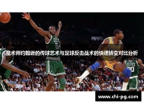 魔术师约翰逊的传球艺术与足球反击战术的快速转变对比分析