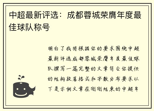 中超最新评选:成都蓉城荣膺年度最佳球队称号 中超最新评选:成都蓉城荣膺年度最佳球队称号