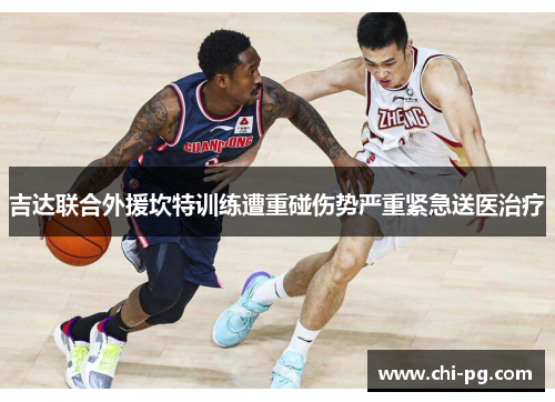 吉达联合外援坎特训练遭重碰伤势严重紧急送医治疗 吉达联合外援坎特训练遭重碰伤势严重紧急送医治疗