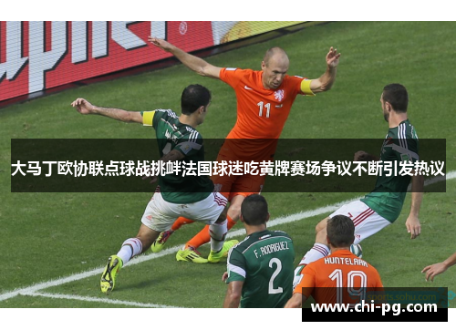 大马丁欧协联点球战挑衅法国球迷吃黄牌赛场争议不断引发热议 大马丁欧协联点球战挑衅法国球迷吃黄牌赛场争议不断引发热议