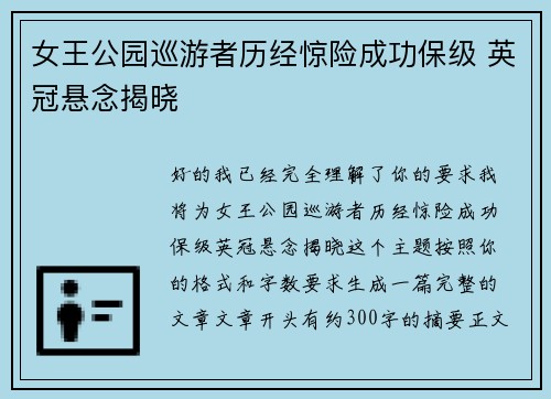 女王公园巡游者历经惊险成功保级 英冠悬念揭晓 女王公园巡游者历经惊险成功保级 英冠悬念揭晓