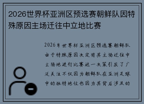 2026世界杯亚洲区预选赛朝鲜队因特殊原因主场迁往中立地比赛