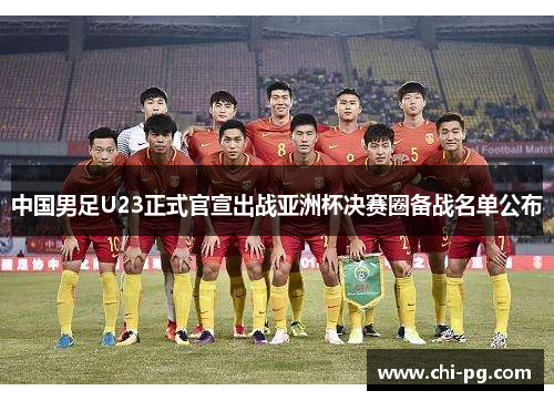 中国男足U23正式官宣出战亚洲杯决赛圈备战名单公布