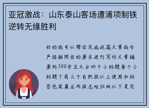 亚冠激战:山东泰山客场遭浦项制铁逆转无缘胜利 亚冠激战:山东泰山客场遭浦项制铁逆转无缘胜利