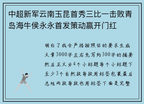 中超新军云南玉昆首秀三比一击败青岛海牛侯永永首发策动赢开门红 中超新军云南玉昆首秀三比一击败青岛海牛侯永永首发策动赢开门红