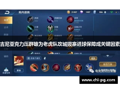 吉尼亚克力压群雄为老虎队攻城拔寨进球保障成关键因素
