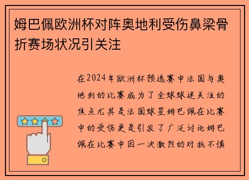 姆巴佩欧洲杯对阵奥地利受伤鼻梁骨折赛场状况引关注