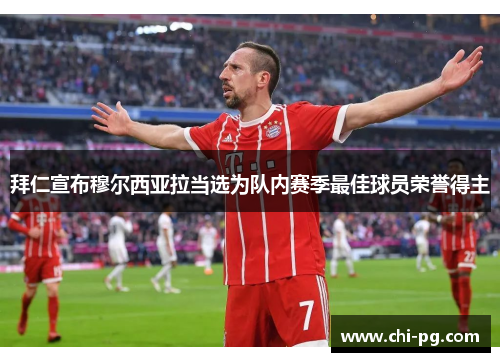 拜仁宣布穆尔西亚拉当选为队内赛季最佳球员荣誉得主 拜仁宣布穆尔西亚拉当选为队内赛季最佳球员荣誉得主