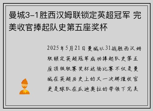 曼城3-1胜西汉姆联锁定英超冠军 完美收官捧起队史第五座奖杯 曼城3-1胜西汉姆联锁定英超冠军 完美收官捧起队史第五座奖杯