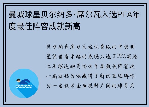 曼城球星贝尔纳多·席尔瓦入选PFA年度最佳阵容成就新高 曼城球星贝尔纳多·席尔瓦入选PFA年度最佳阵容成就新高