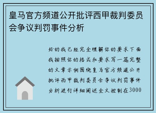 皇马官方频道公开批评西甲裁判委员会争议判罚事件分析