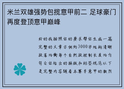 米兰双雄强势包揽意甲前二 足球豪门再度登顶意甲巅峰