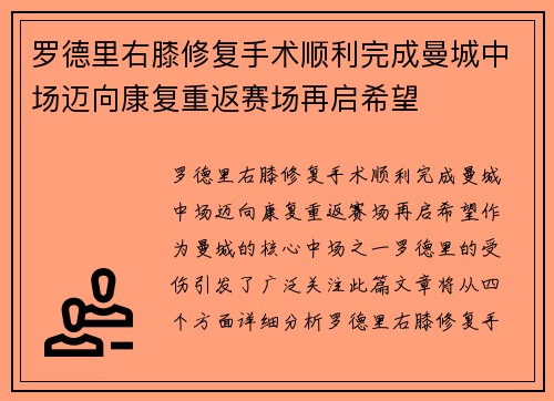 罗德里右膝修复手术顺利完成曼城中场迈向康复重返赛场再启希望