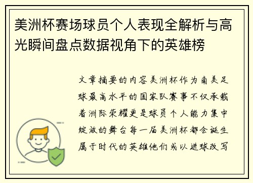 美洲杯赛场球员个人表现全解析与高光瞬间盘点数据视角下的英雄榜