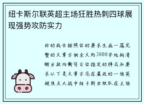 纽卡斯尔联英超主场狂胜热刺四球展现强势攻防实力