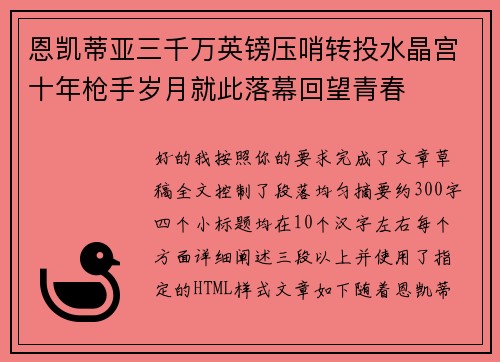 恩凯蒂亚三千万英镑压哨转投水晶宫十年枪手岁月就此落幕回望青春 恩凯蒂亚三千万英镑压哨转投水晶宫十年枪手岁月就此落幕回望青春