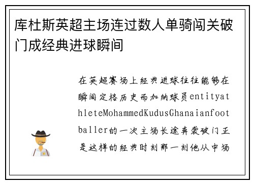 库杜斯英超主场连过数人单骑闯关破门成经典进球瞬间