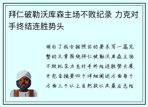 拜仁破勒沃库森主场不败纪录 力克对手终结连胜势头 拜仁破勒沃库森主场不败纪录 力克对手终结连胜势头