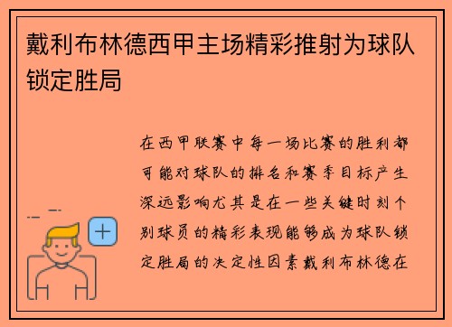 戴利布林德西甲主场精彩推射为球队锁定胜局