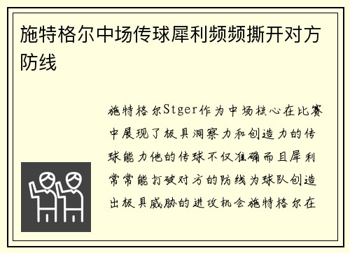 施特格尔中场传球犀利频频撕开对方防线 施特格尔中场传球犀利频频撕开对方防线
